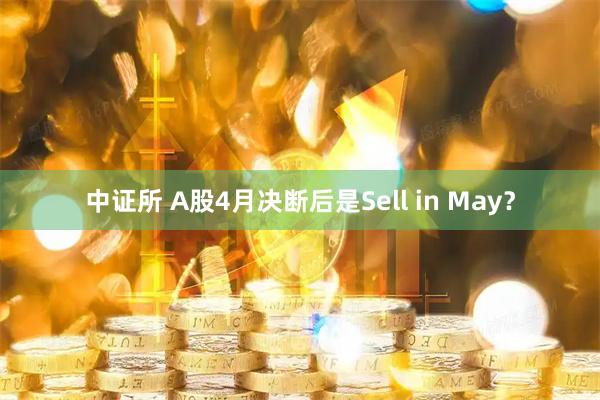 中证所 A股4月决断后是Sell in May？